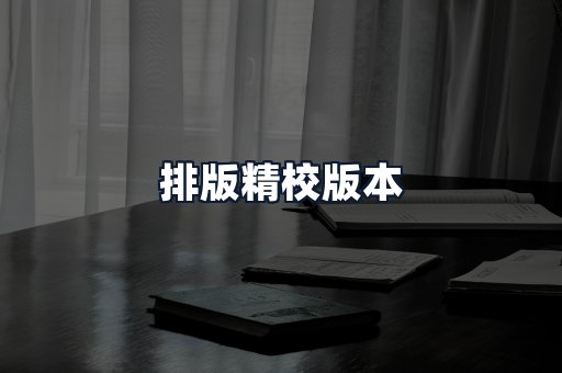 排版精校版本