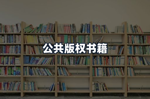 公共版权书籍